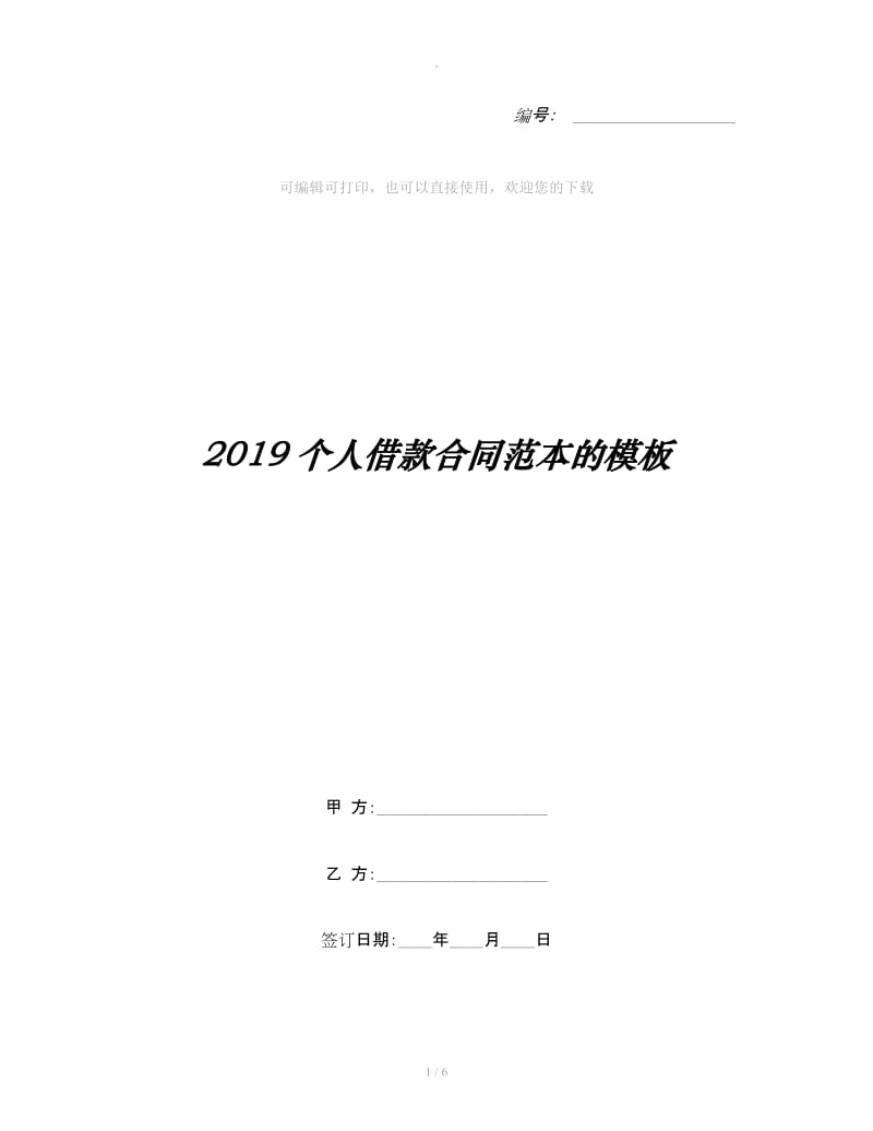 2019个人借款合同范本的模板_第1页