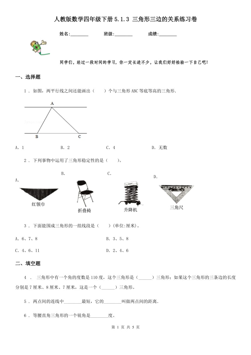 人教版数学四年级下册5.1.3 三角形三边的关系练习卷_第1页