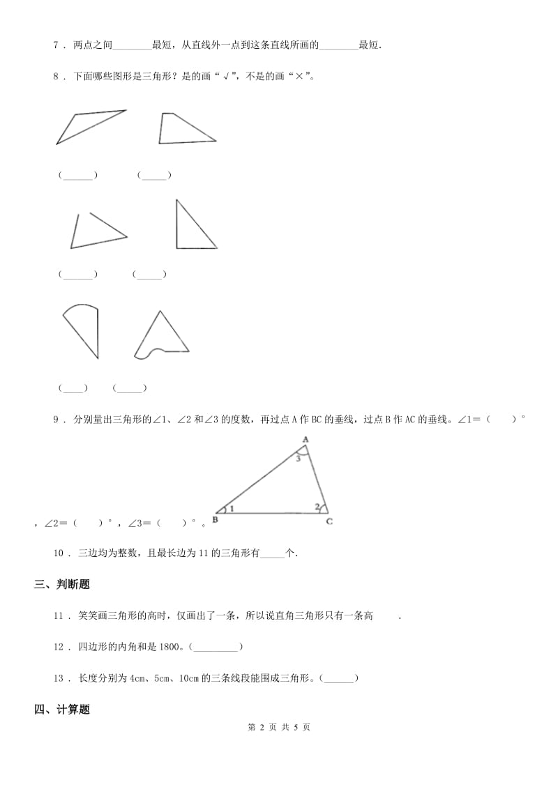 人教版数学四年级下册5.1.3 三角形三边的关系练习卷_第2页
