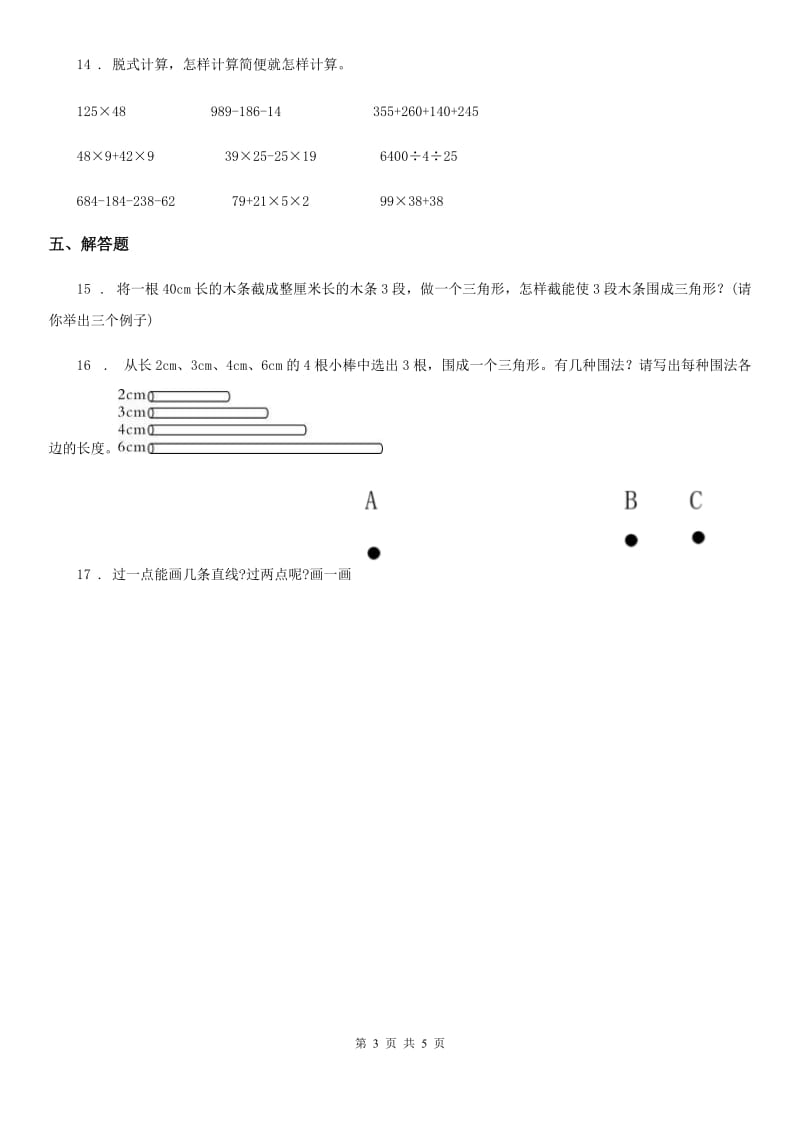 人教版数学四年级下册5.1.3 三角形三边的关系练习卷_第3页