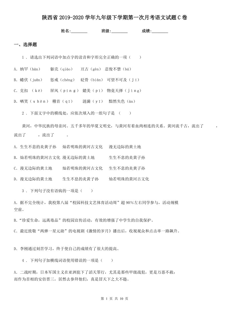 陕西省2019-2020学年九年级下学期第一次月考语文试题C卷_第1页