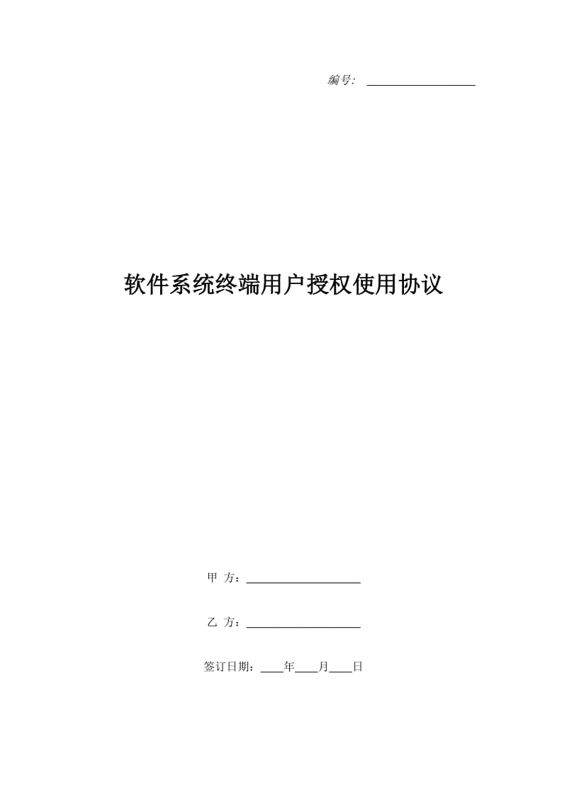 软件系统终端用户授权使用协议_第1页