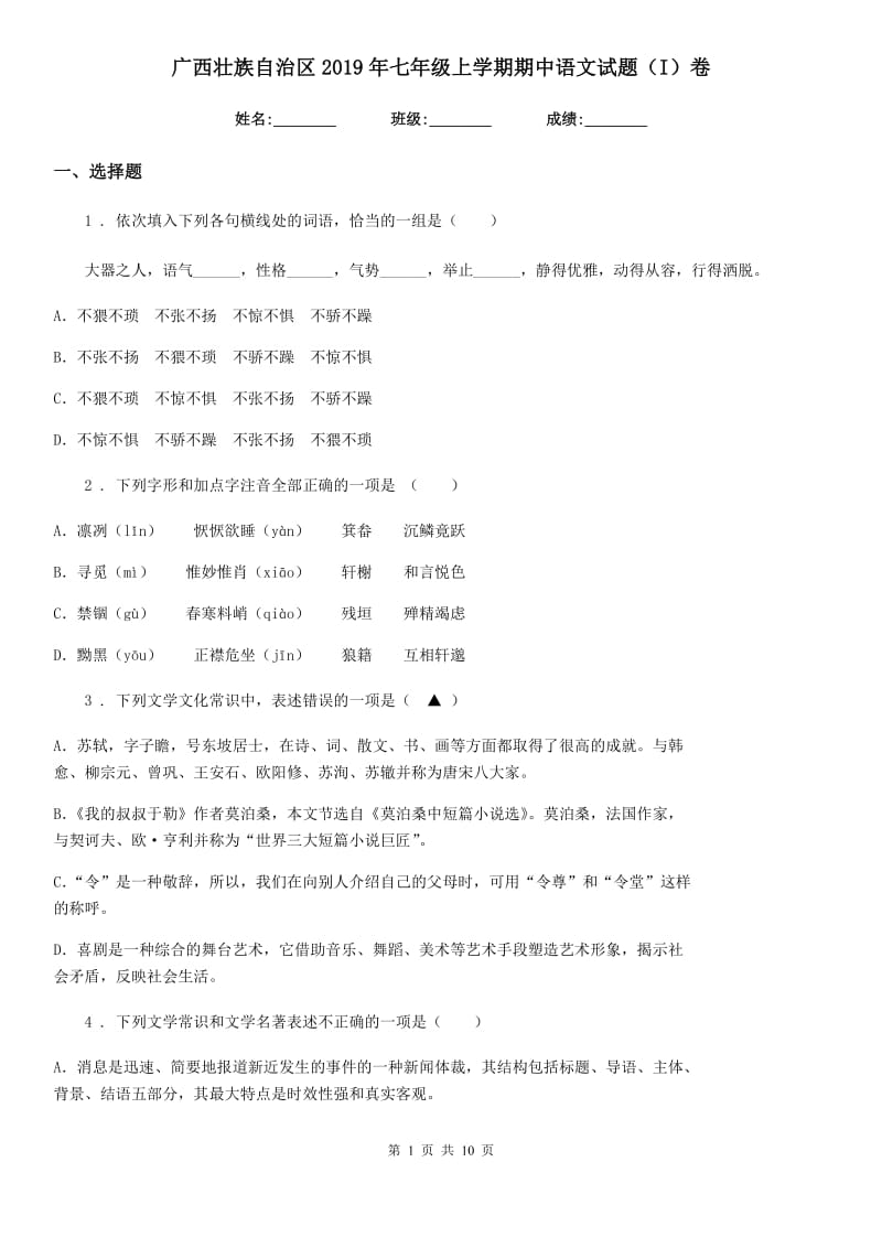 广西壮族自治区2019年七年级上学期期中语文试题（I）卷_第1页