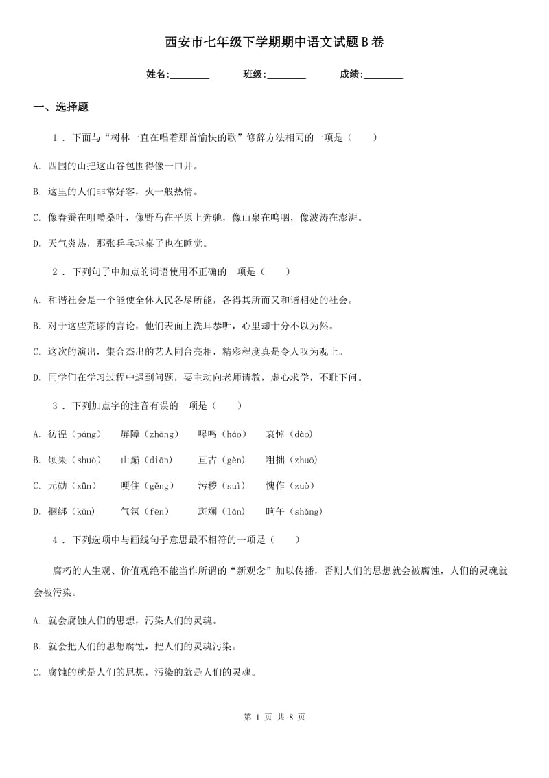 西安市七年级下学期期中语文试题B卷_第1页