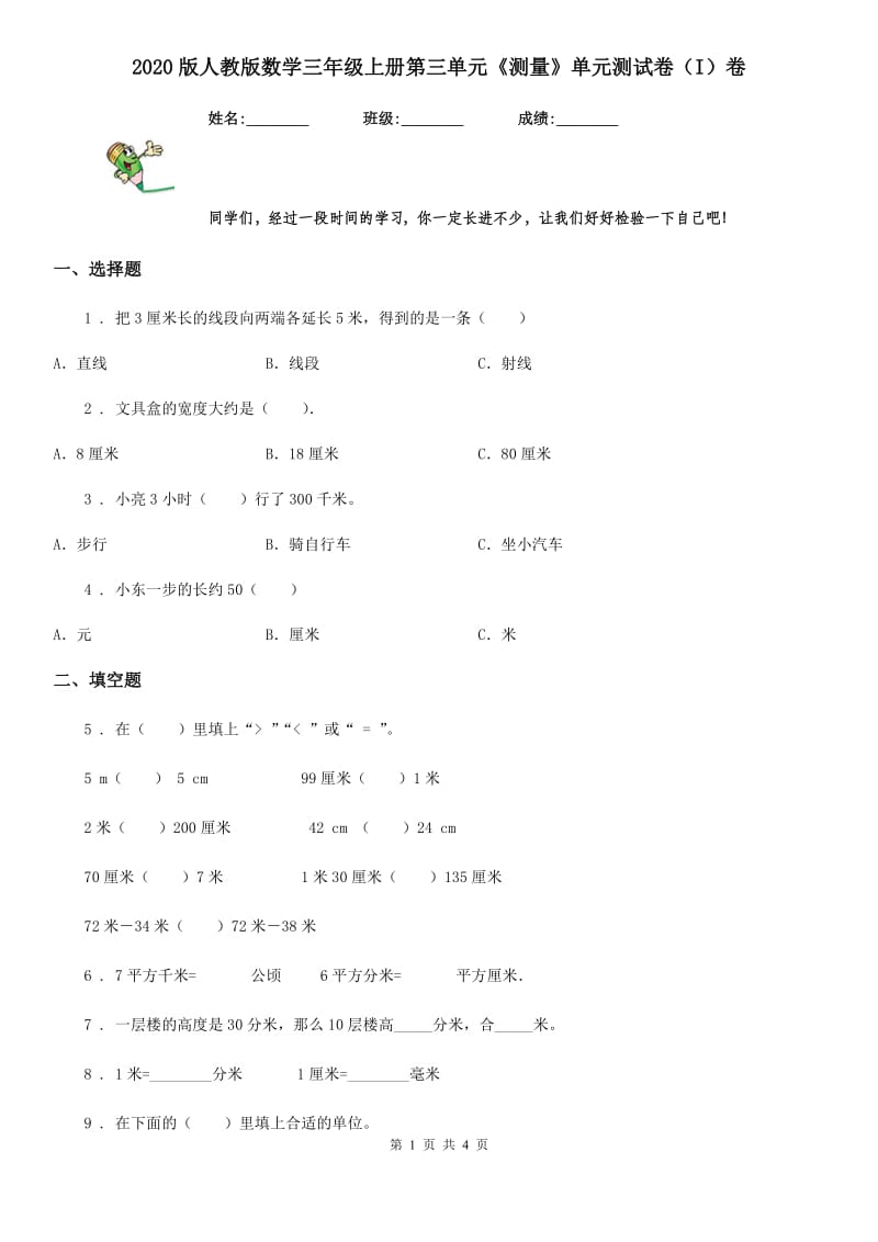 2020版人教版数学三年级上册第三单元《测量》单元测试卷（I）卷（模拟）_第1页