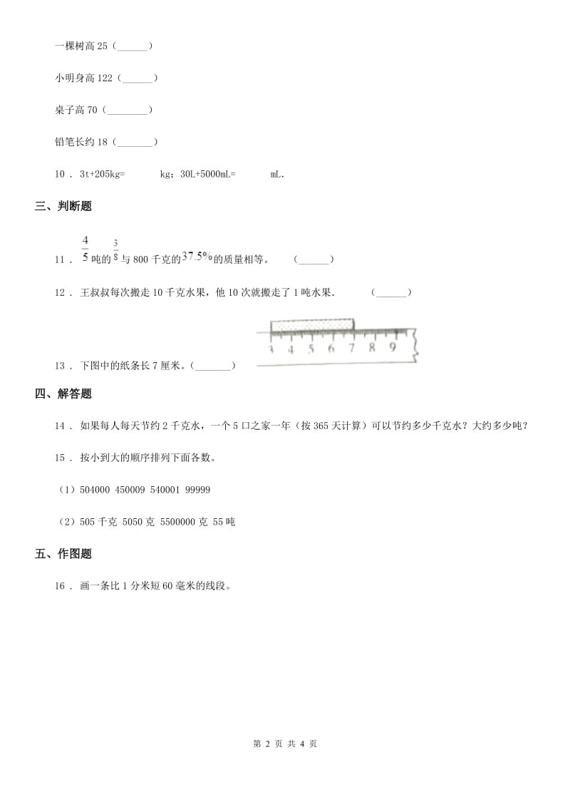 2020版人教版数学三年级上册第三单元《测量》单元测试卷（I）卷（模拟）_第2页