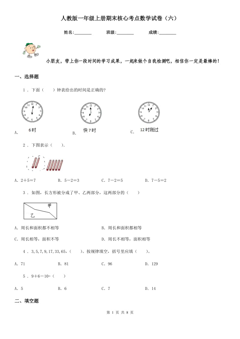 人教版一年级上册期末核心考点数学试卷（六）_第1页