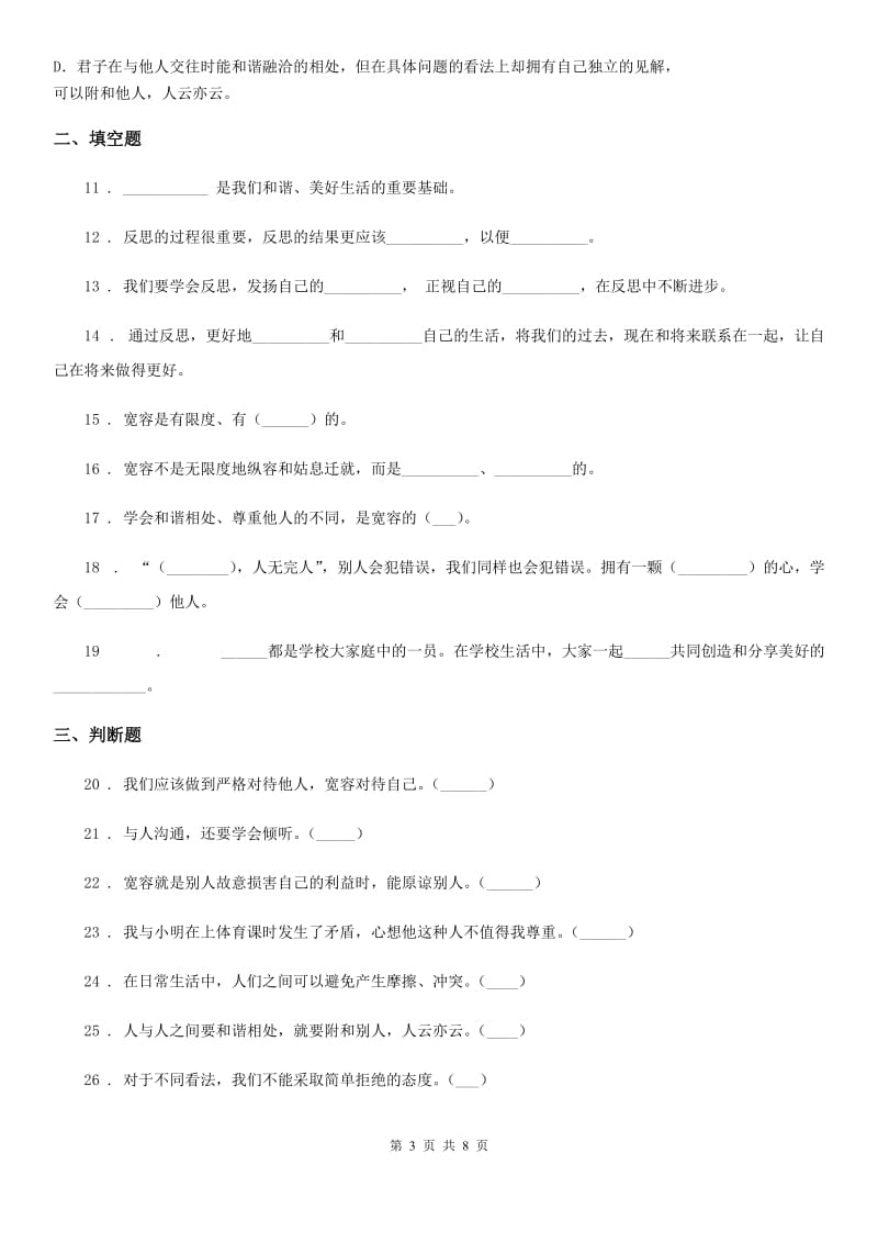 长沙市六年级道德与法治下册第一单元《完善自我健康成长》单元检测卷_第3页