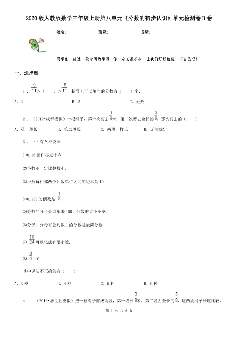 2020版人教版数学三年级上册第八单元《分数的初步认识》单元检测卷B卷_第1页