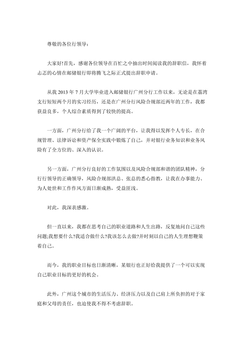 中国邮政储蓄银行员工辞职信_第2页