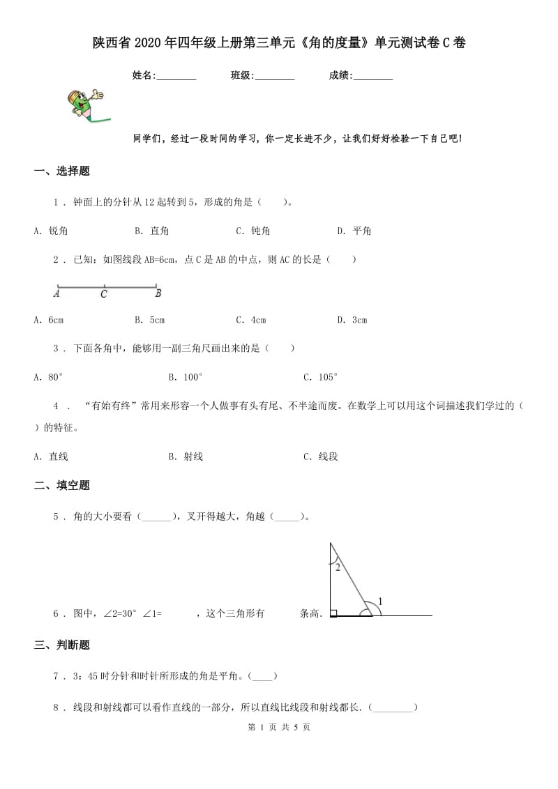 陕西省2020年四年级数学上册第三单元《角的度量》单元测试卷C卷_第1页