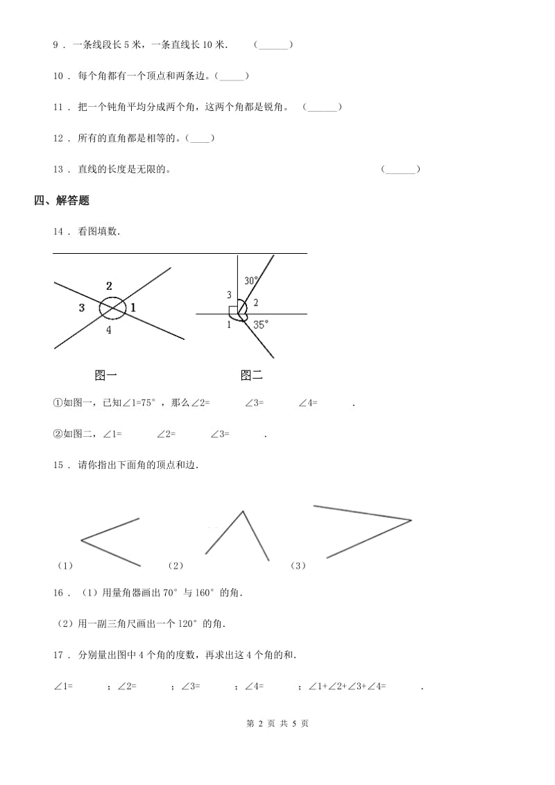 陕西省2020年四年级数学上册第三单元《角的度量》单元测试卷C卷_第2页