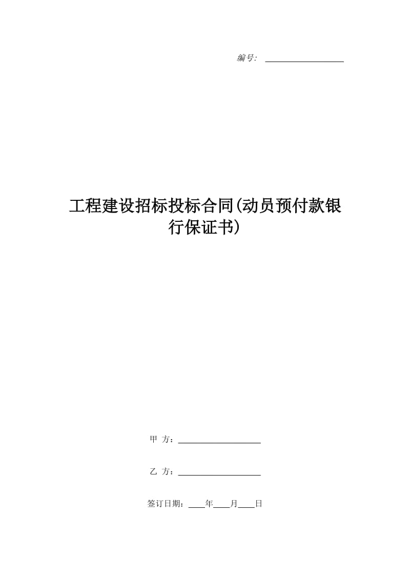 工程建设招标投标合同(动员预付款银行保证书)_第1页