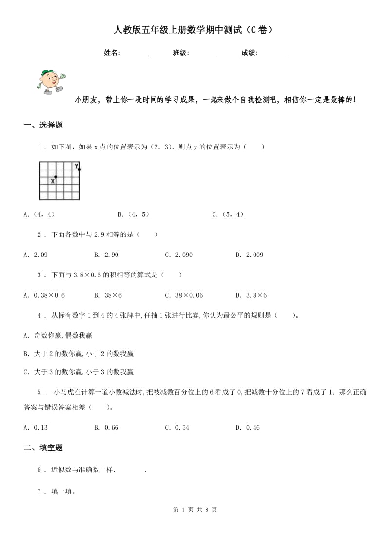 人教版五年级上册数学期中测试（C卷）_第1页