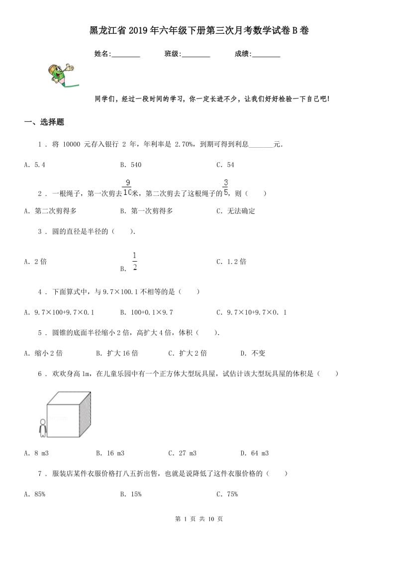 黑龙江省2019年六年级下册第三次月考数学试卷B卷_第1页