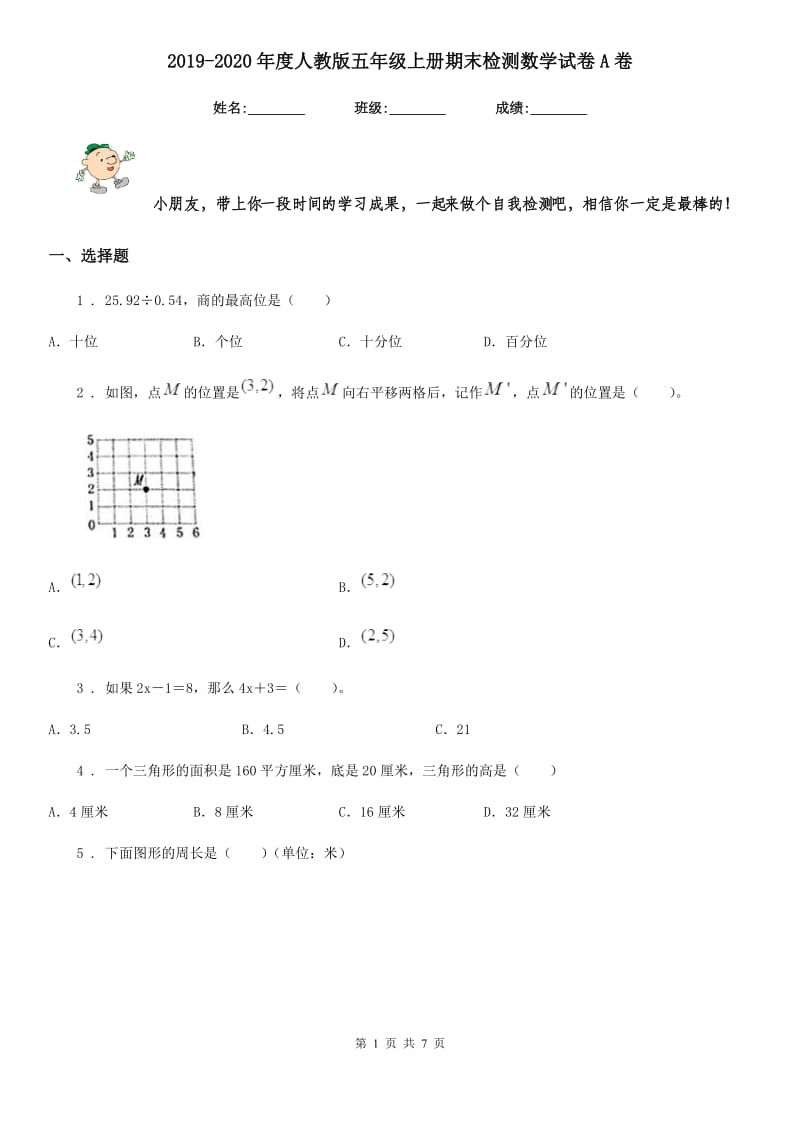 2019-2020年度人教版五年级上册期末检测数学试卷A卷_第1页