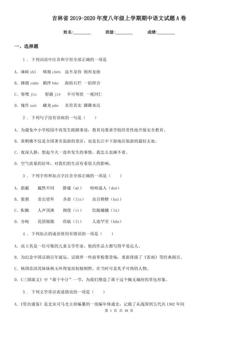 吉林省2019-2020年度八年级上学期期中语文试题A卷_第1页