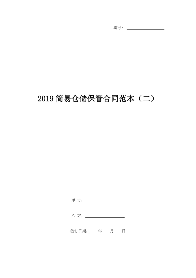2019简易仓储保管合同范本（二）_第1页