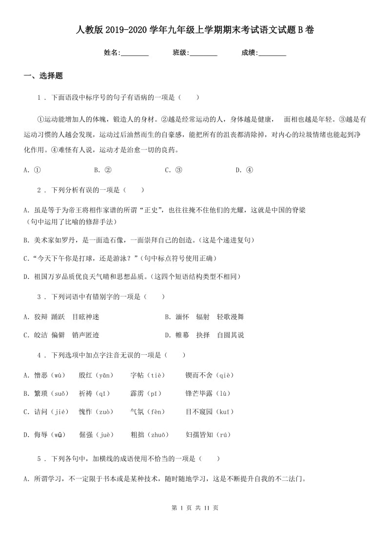 人教版2019-2020学年九年级上学期期末考试语文试题B卷（练习）_第1页