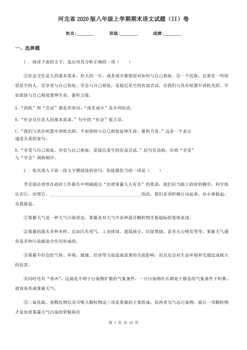 河北省2020版八年级上学期期末语文试题（II）卷_第1页