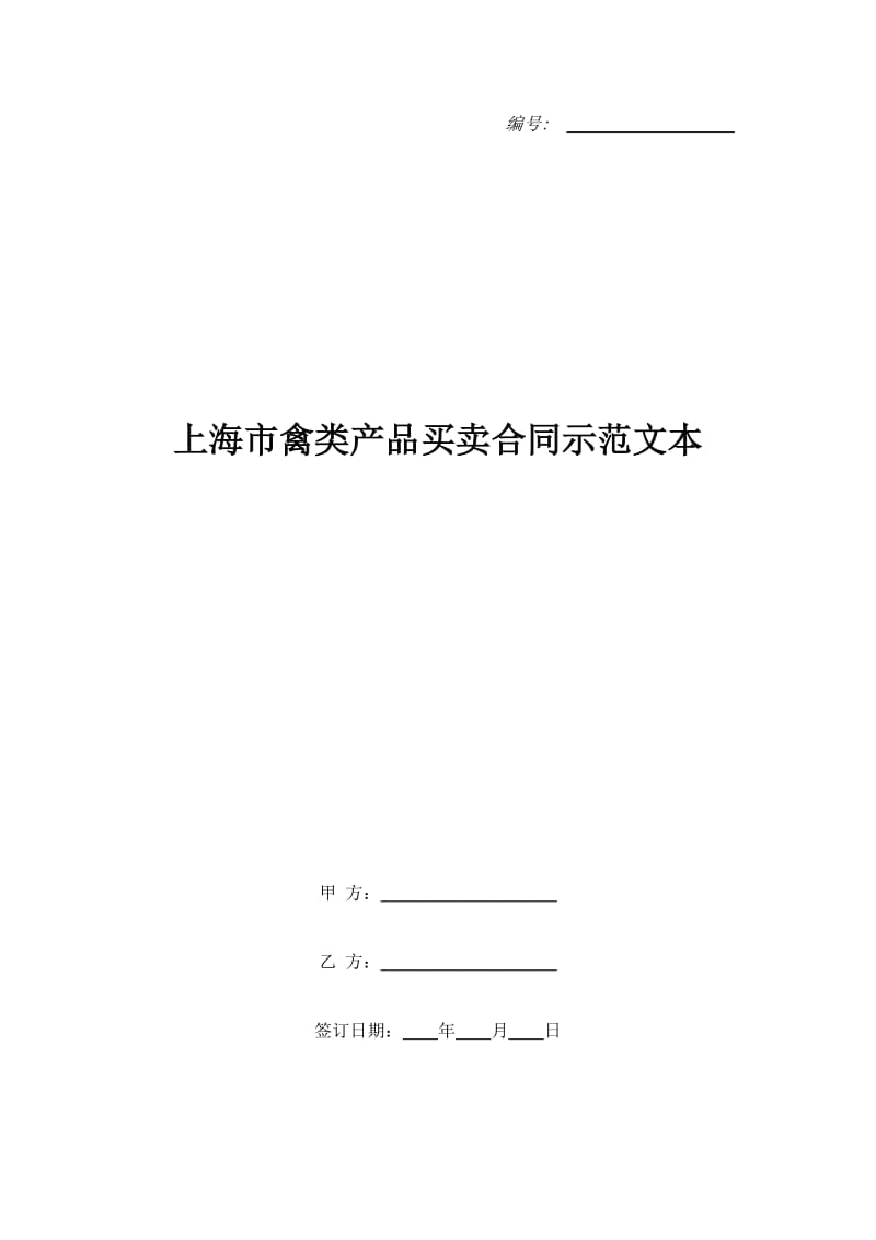 上海市禽类产品买卖合同示范文本_第1页