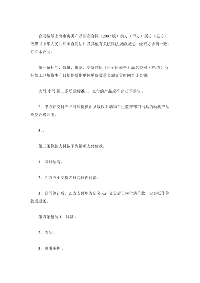 上海市禽类产品买卖合同示范文本_第2页
