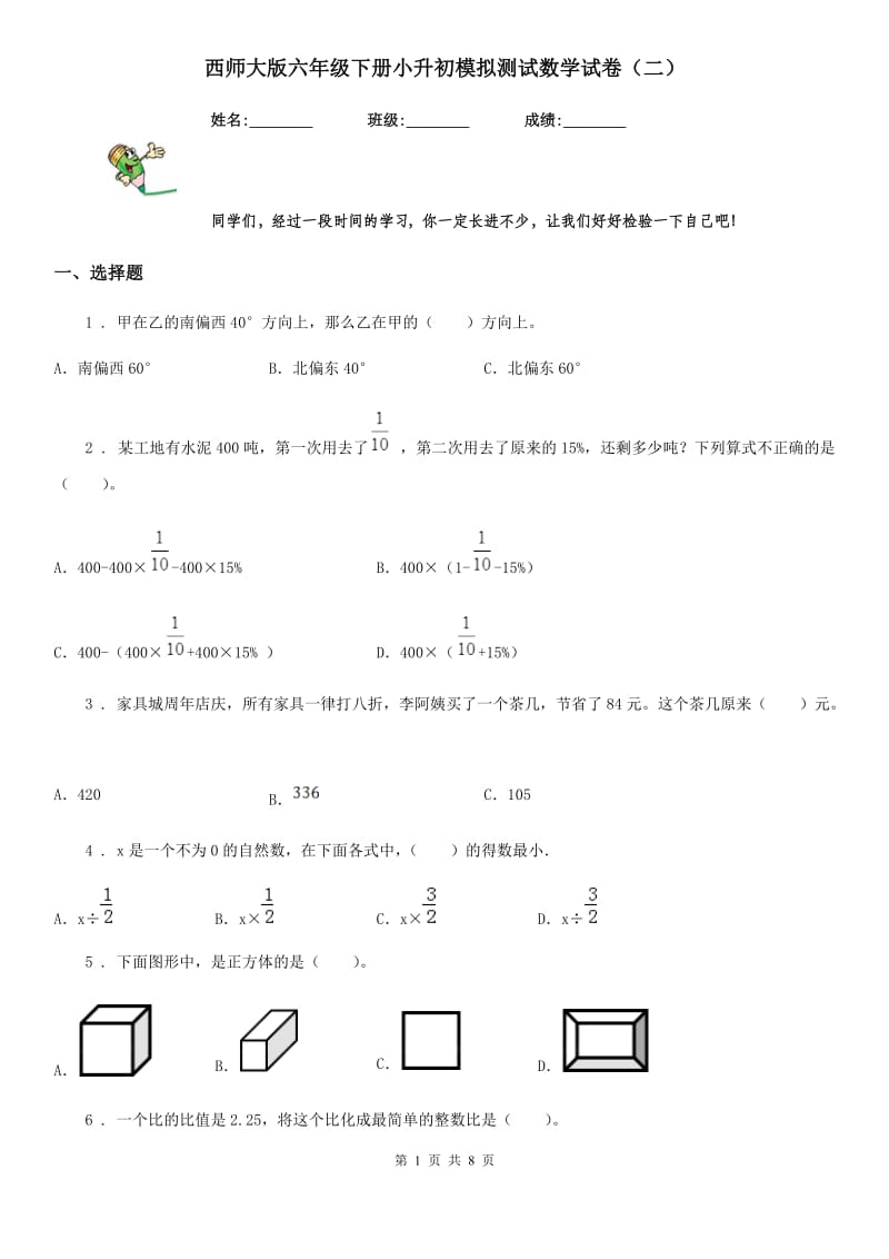 西师大版六年级下册小升初模拟测试数学试卷（二）_第1页