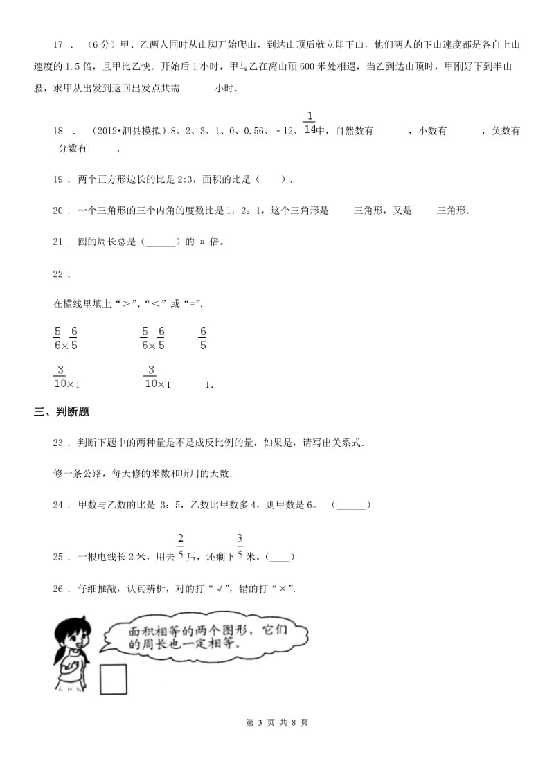 西师大版六年级下册小升初模拟测试数学试卷（二）_第3页