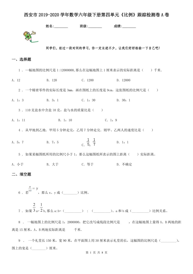 西安市2019-2020学年数学六年级下册第四单元《比例》跟踪检测卷A卷_第1页