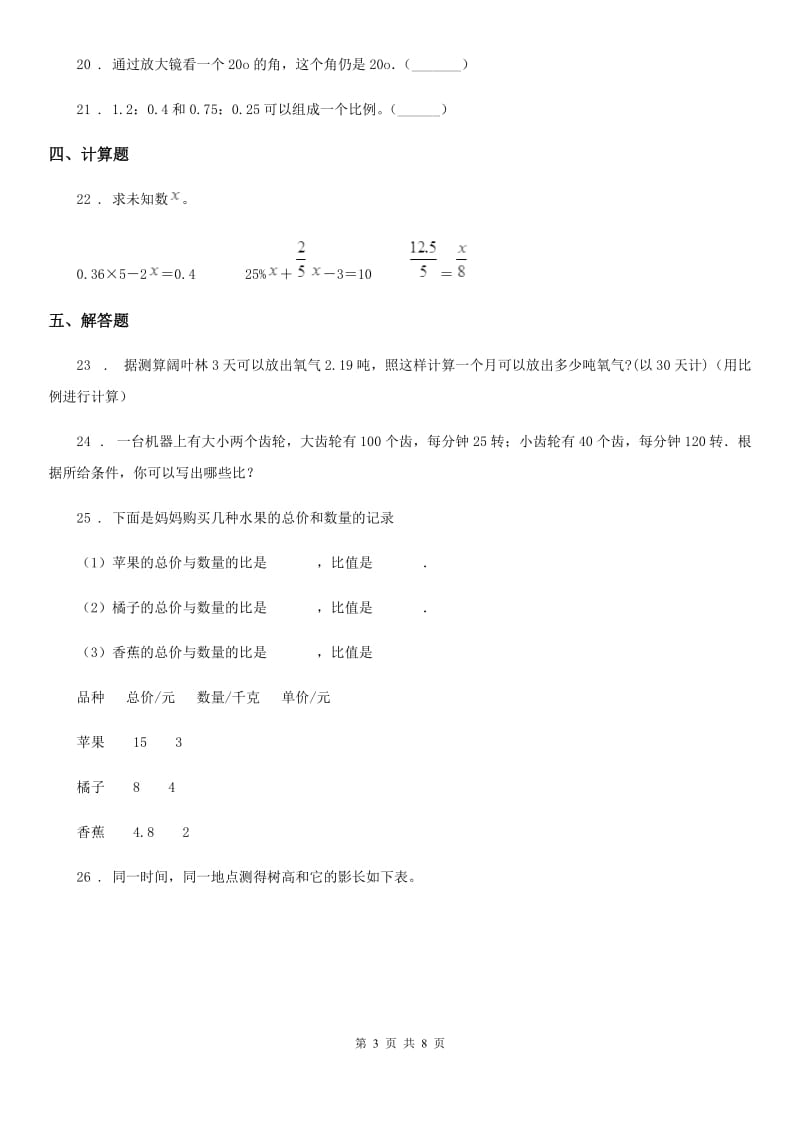 西安市2019-2020学年数学六年级下册第四单元《比例》跟踪检测卷A卷_第3页