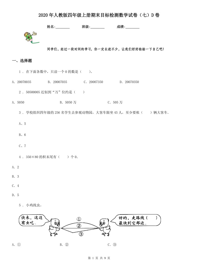 2020年人教版四年级上册期末目标检测数学试卷（七）D卷_第1页