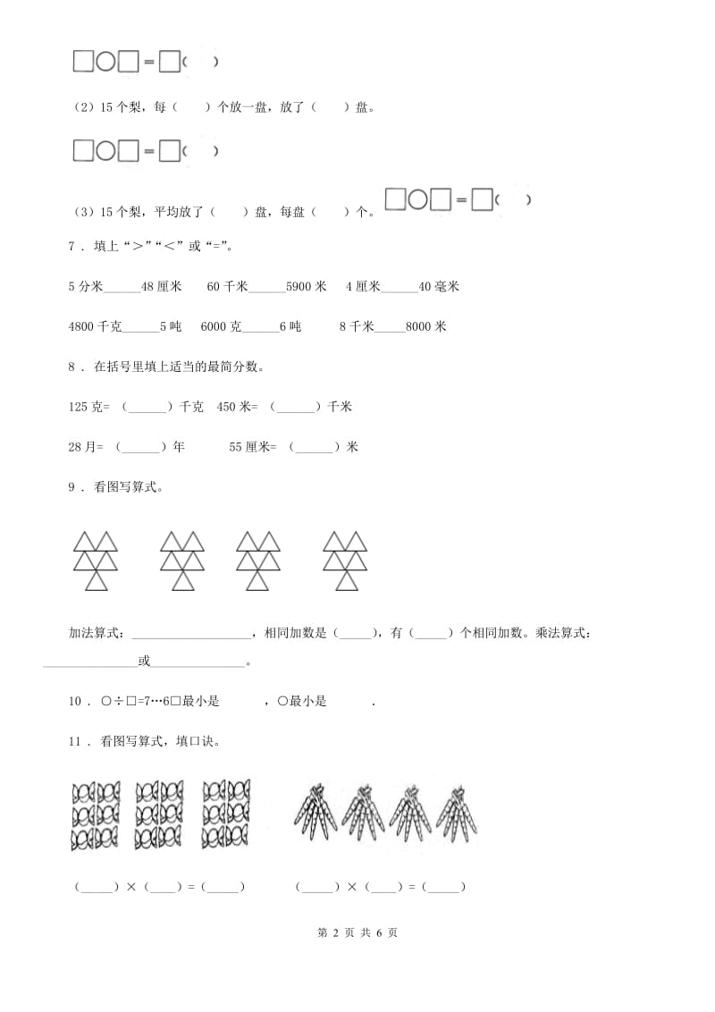 2020年（春秋版）人教版二年级上册期中考试数学试题A卷_第2页