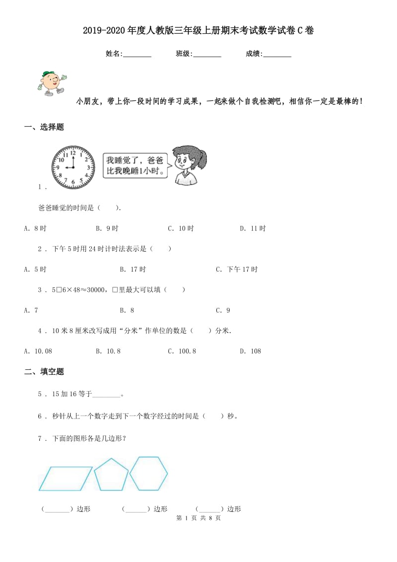 2019-2020年度人教版三年级上册期末考试数学试卷C卷_第1页