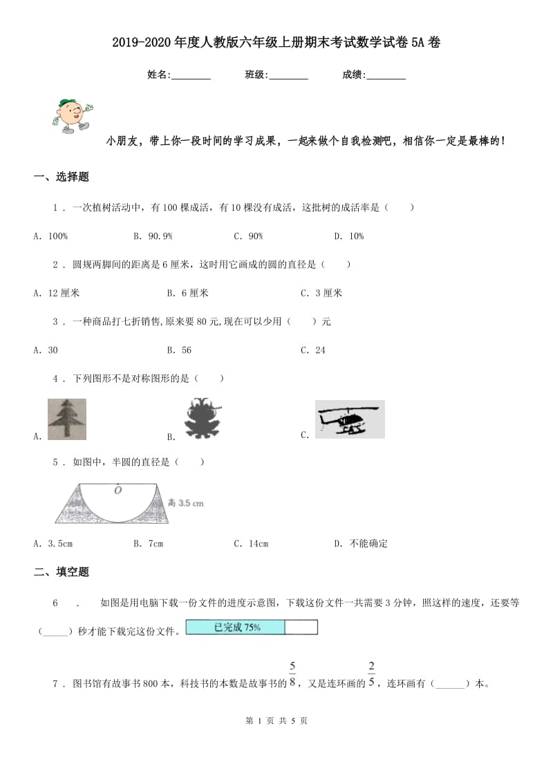 2019-2020年度人教版六年级上册期末考试数学试卷5A卷_第1页