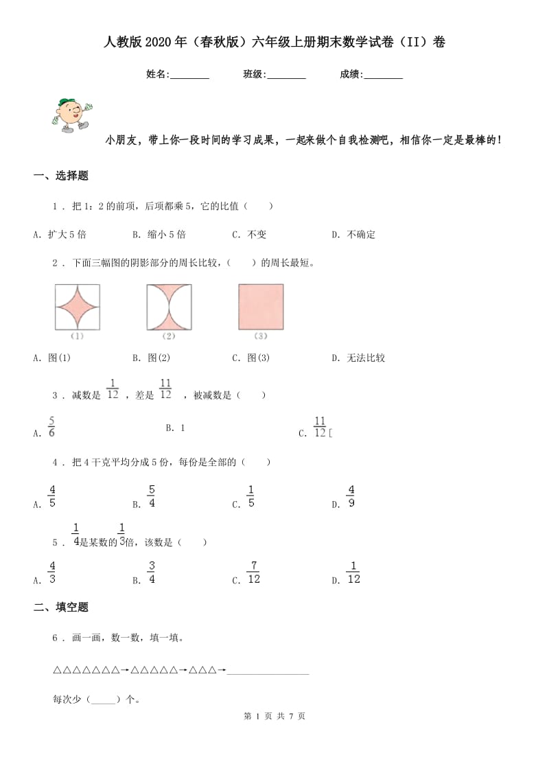 人教版2020年（春秋版）六年级上册期末数学试卷（II）卷_第1页