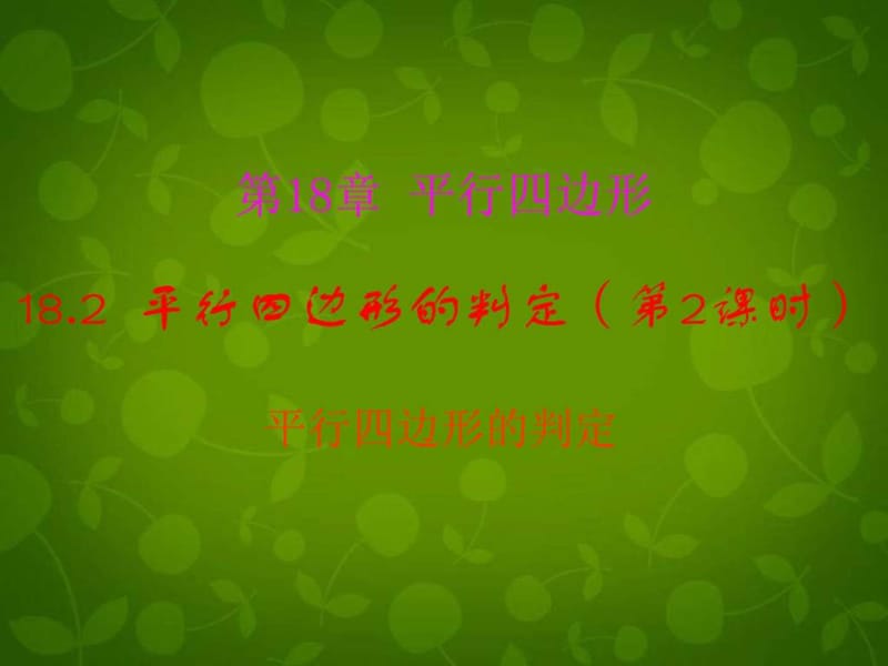 河南省沈丘縣全峰完中八年級數(shù)學(xué)下冊18.2平行四邊形_第1頁