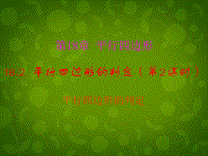 河南省沈丘縣全峰完中八年級(jí)數(shù)學(xué)下冊(cè)18.2平行四邊形