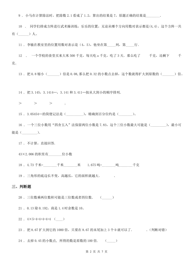 2019-2020年度人教版五年级上册期中测试数学试卷C卷_第2页