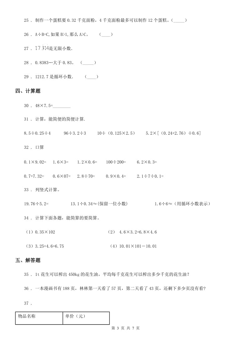 2019-2020年度人教版五年级上册期中测试数学试卷C卷_第3页