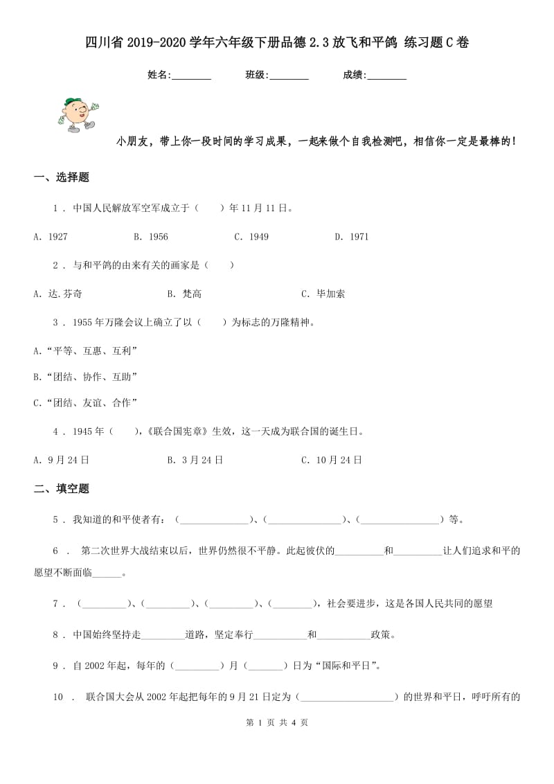 四川省2019-2020学年六年级下册品德2.3放飞和平鸽 练习题C卷_第1页