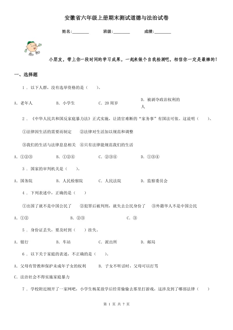 安徽省六年级上册期末测试道德与法治试卷_第1页