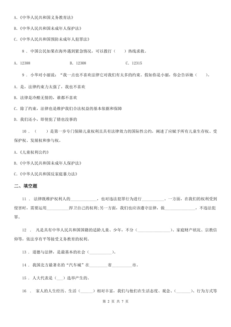 安徽省六年级上册期末测试道德与法治试卷_第2页