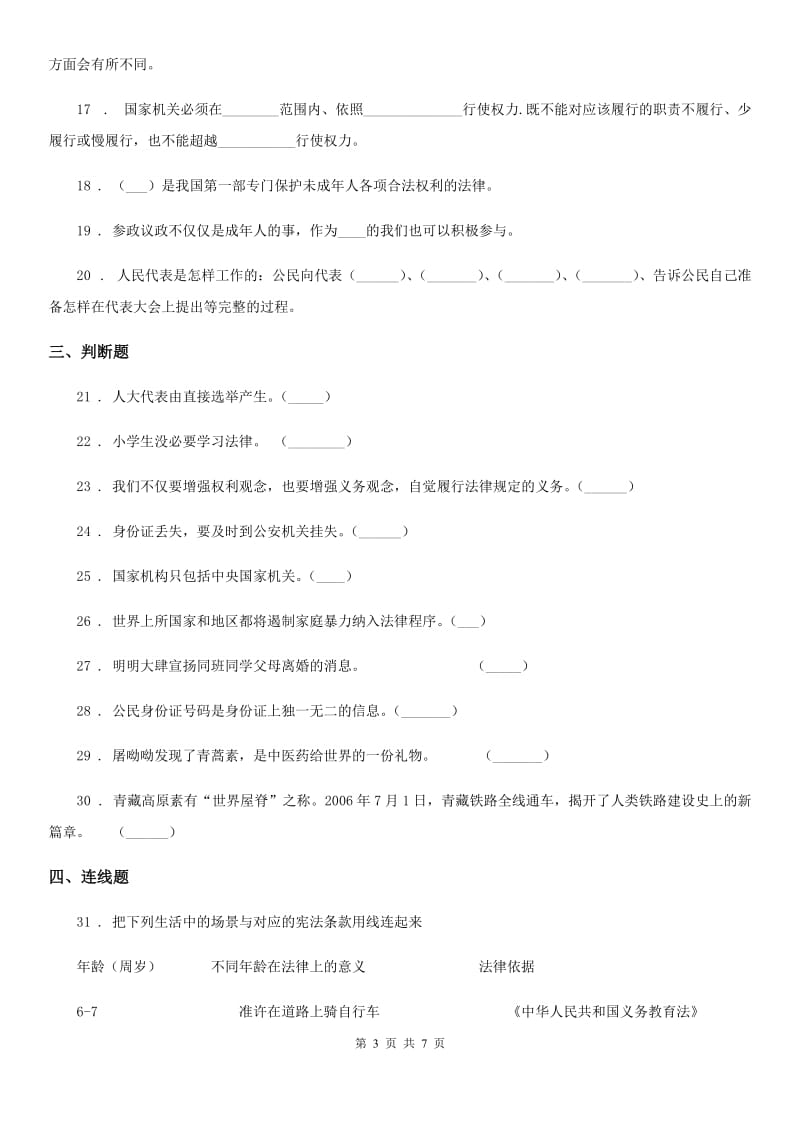 安徽省六年级上册期末测试道德与法治试卷_第3页
