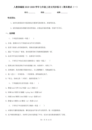 人教部編版2019-2020學(xué)年七年級上語文同步練習(xí)1期末測試（一）