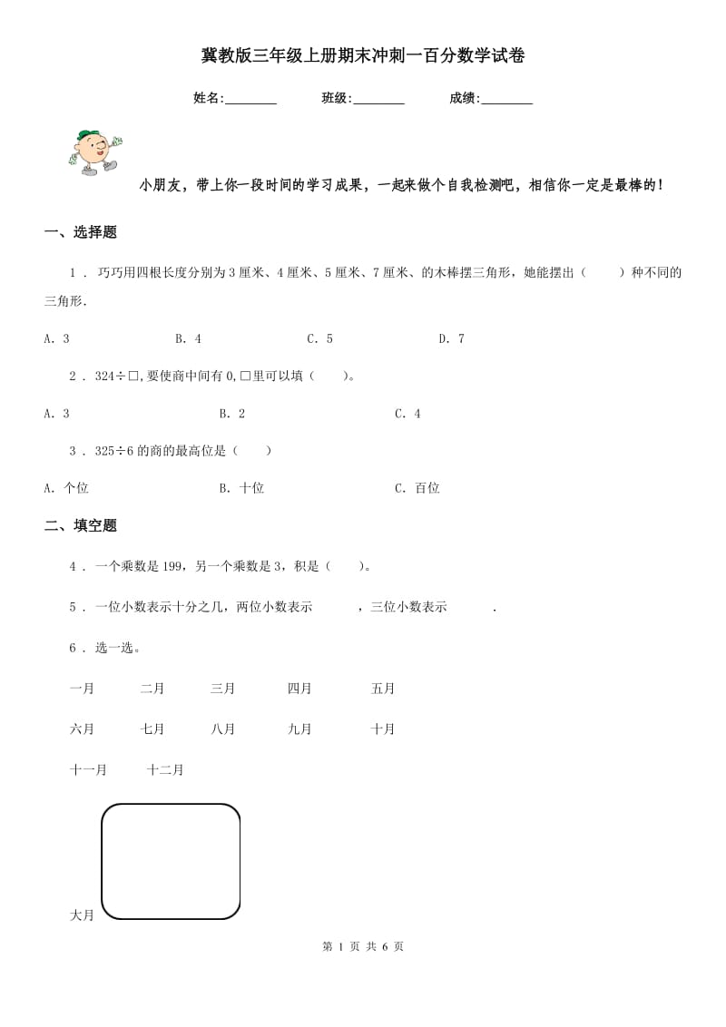 冀教版三年级上册期末冲刺一百分数学试卷_第1页