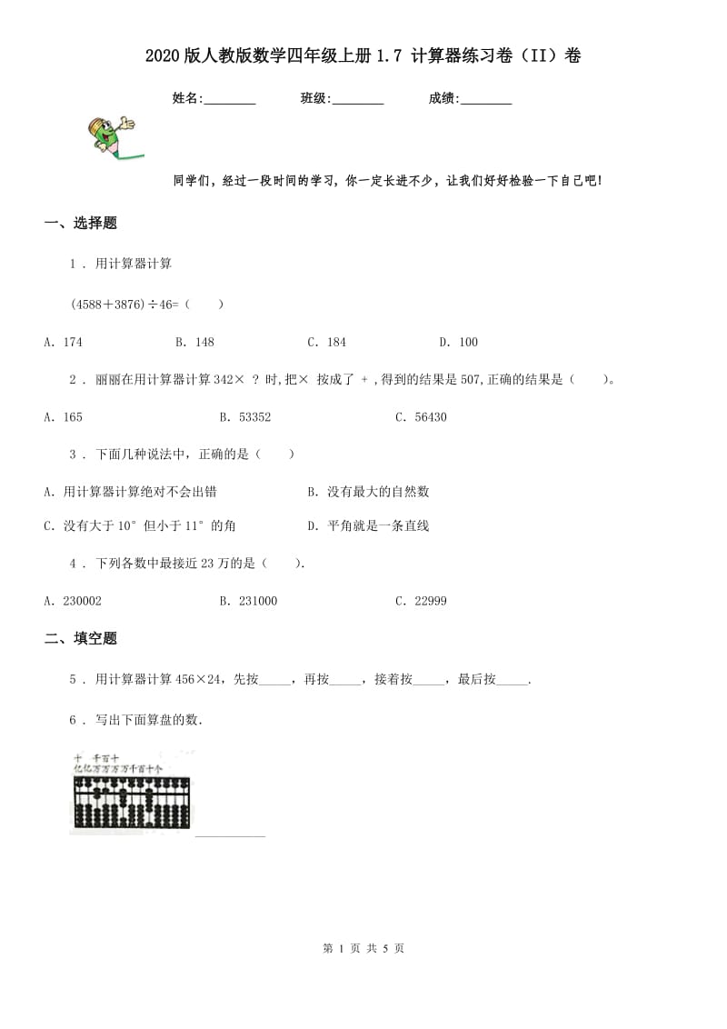 2020版人教版数学四年级上册1.7 计算器练习卷（II）卷_第1页