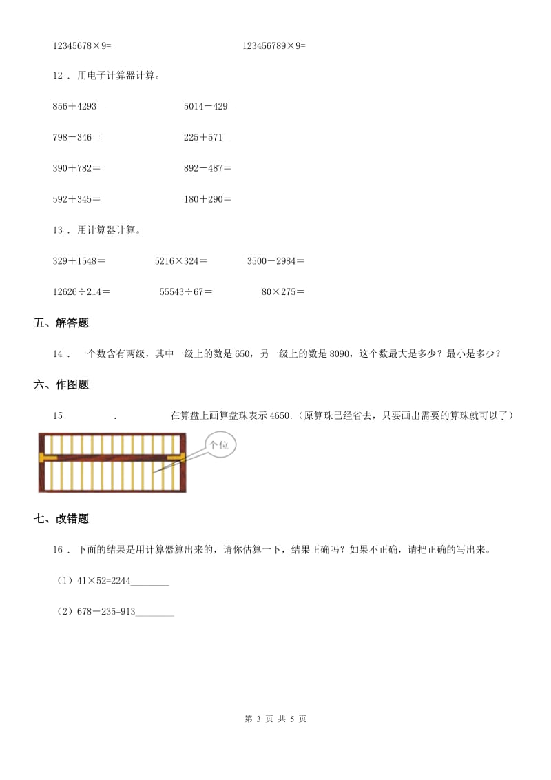 2020版人教版数学四年级上册1.7 计算器练习卷（II）卷_第3页