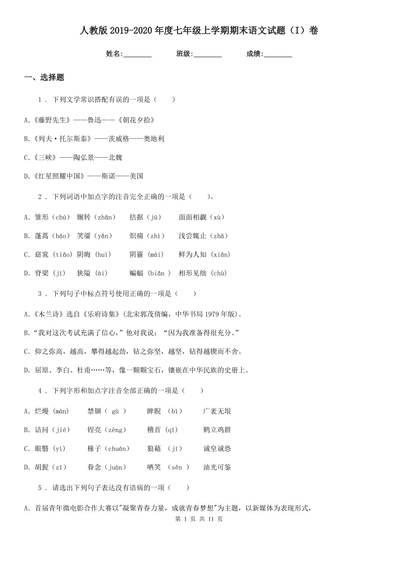 人教版2019-2020年度七年级上学期期末语文试题（I）卷(模拟)_第1页