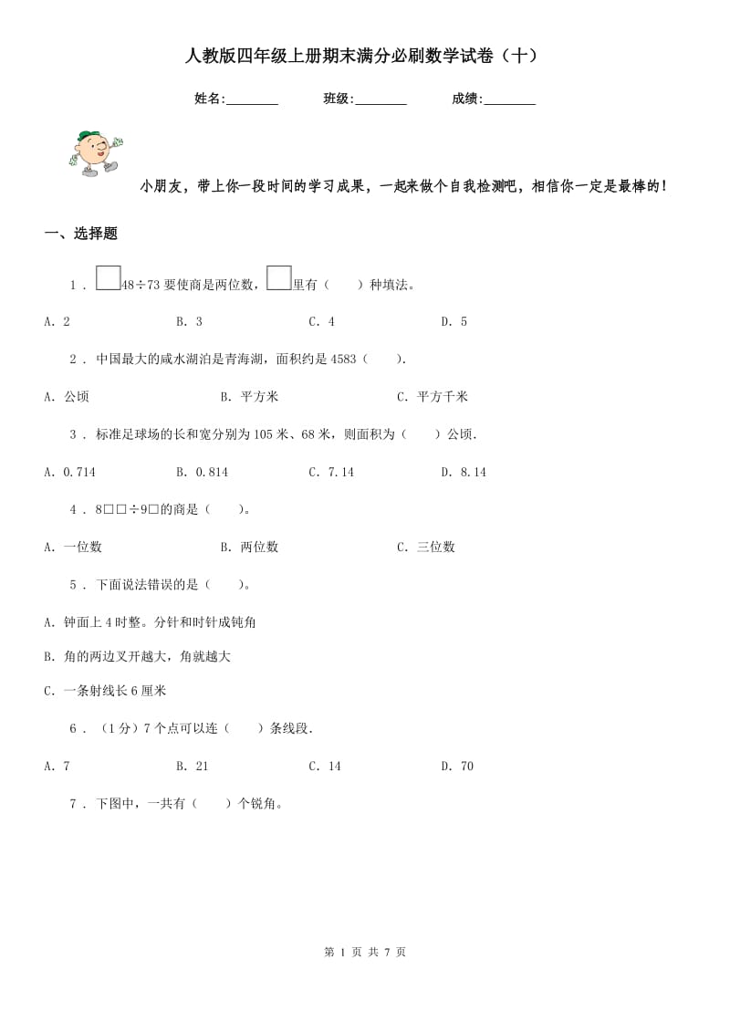 人教版四年级上册期末满分必刷数学试卷（十）_第1页