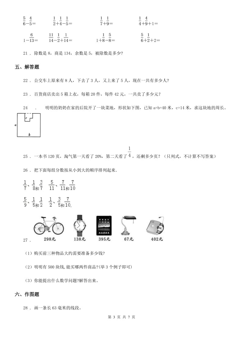 人教版2020年（春秋版）三年级（上）期末数学试卷B卷_第3页